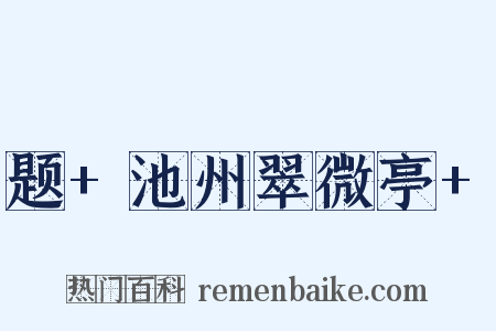 题+池州翠微亭+是什么意思的图片